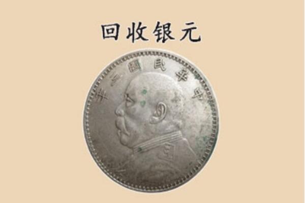 益阳赫山区上门回收银元价格