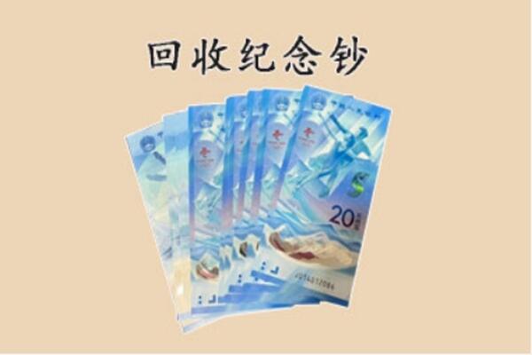 益阳赫山区回收纪念钞